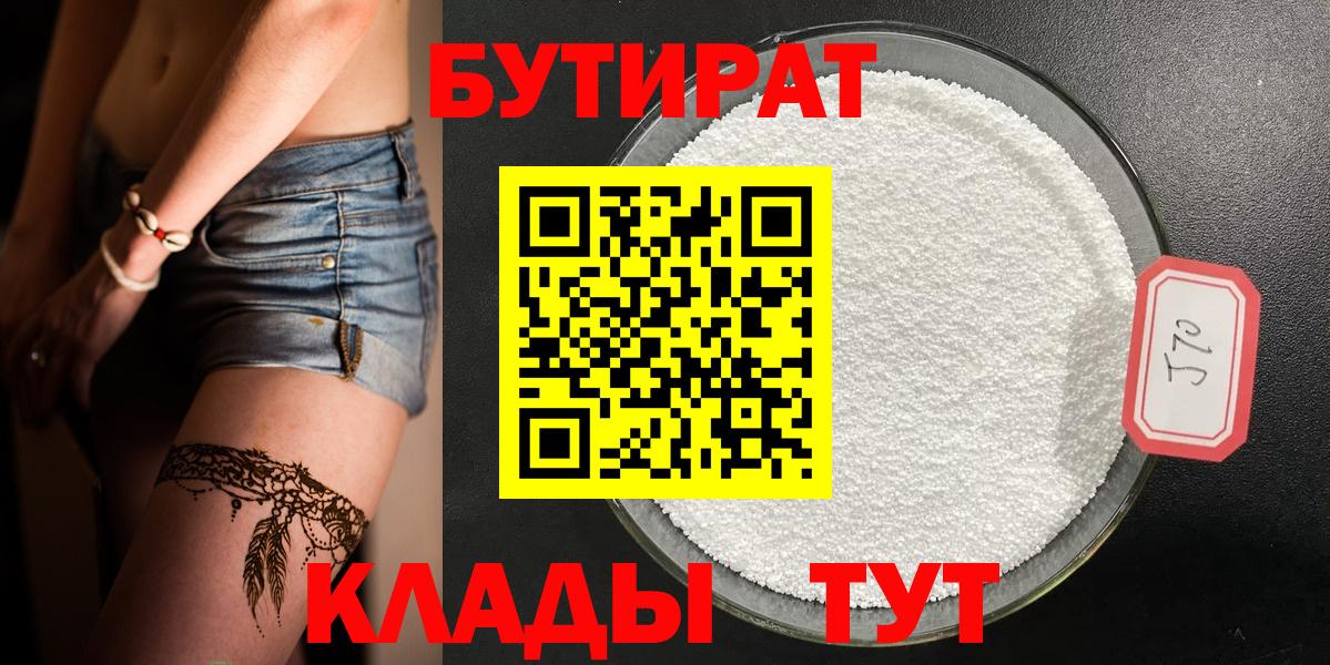 БУТИРАТ  БУТИРАТ бутандиол  Вход с VPN  Каспийск 